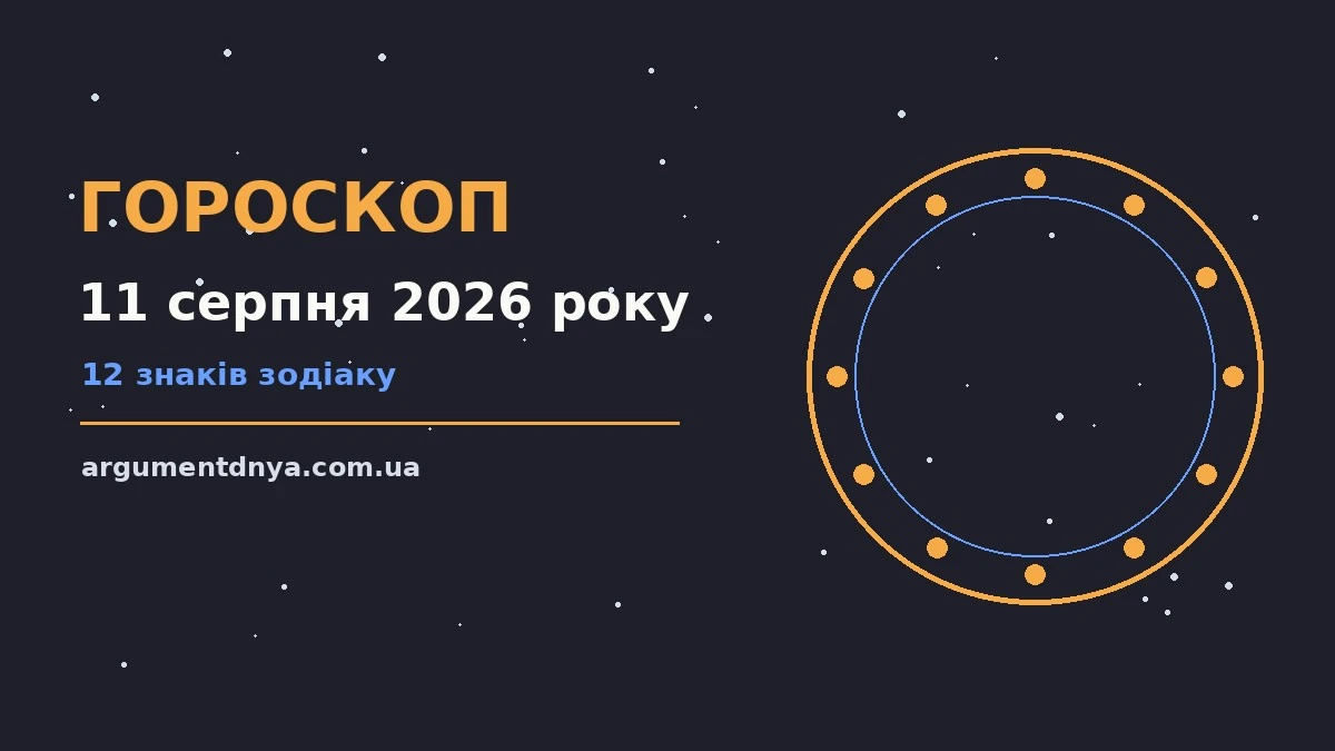 Зоряний гороскоп на 11 серпня 2026 року для родини й кохання