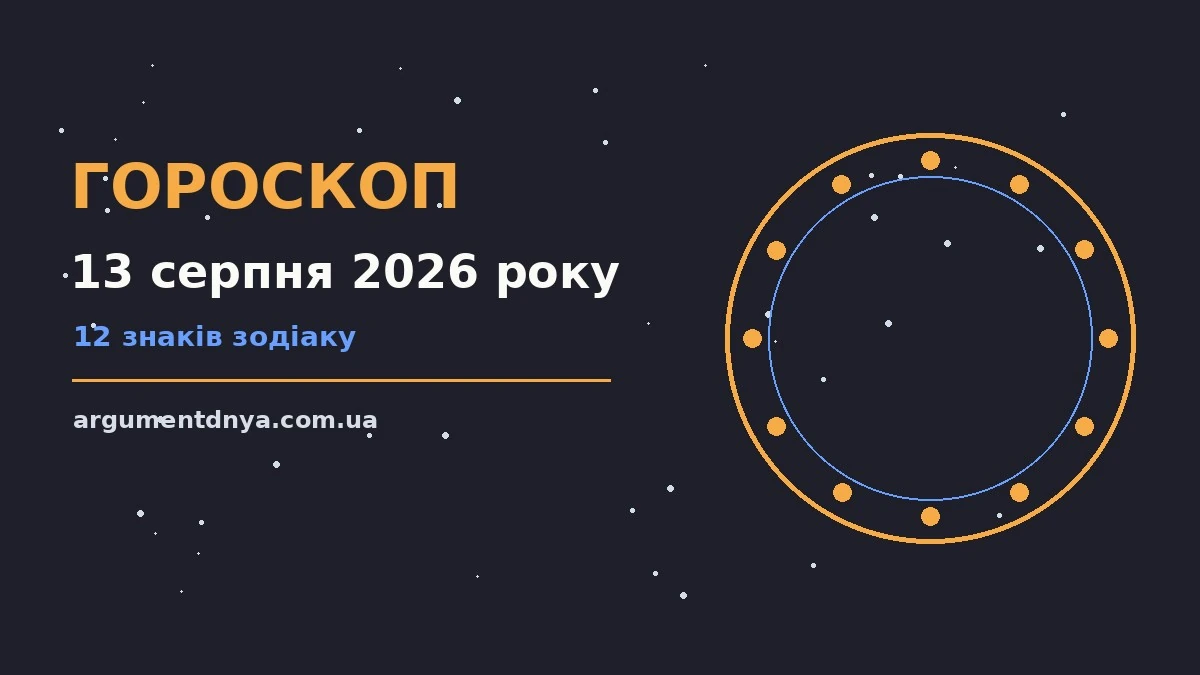 Щоденний гороскоп на 13 серпня 2026 року: поради для всіх знаків зодіаку