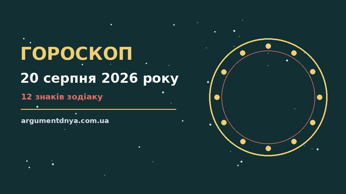 Зоряний гороскоп на 20 серпня 2026 року у затишній домашній атмосфері