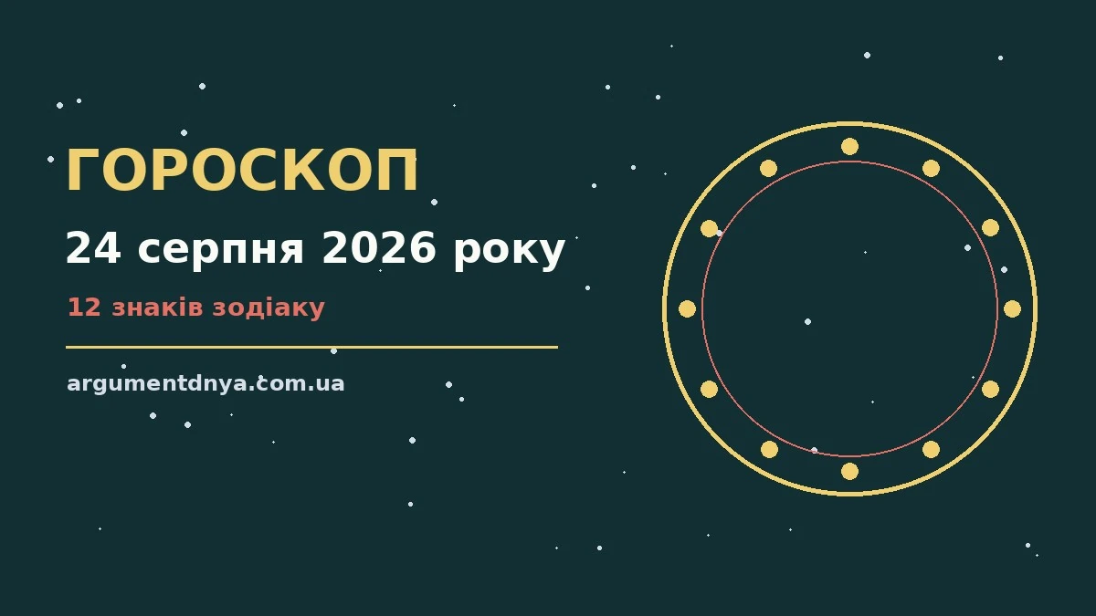 Зоряний гороскоп на 24 серпня 2026 року, ілюстрація для сайту argumentdnya.com.ua