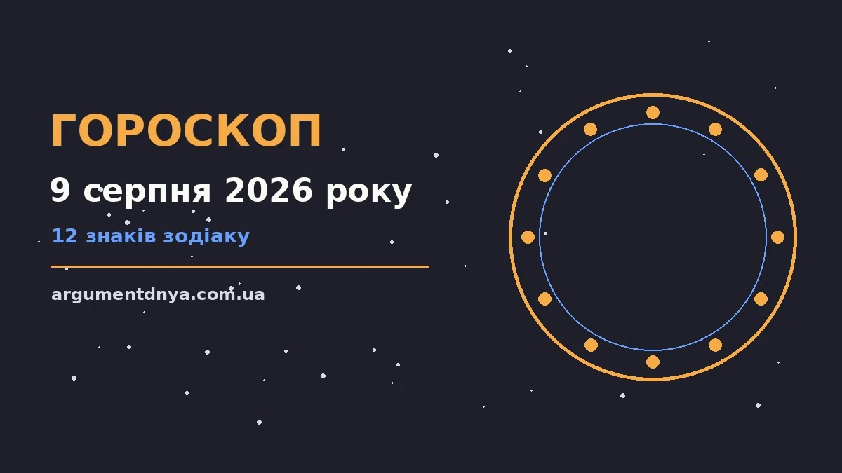 Космічний гороскоп на 9 серпня 2026 року для всіх знаків зодіаку