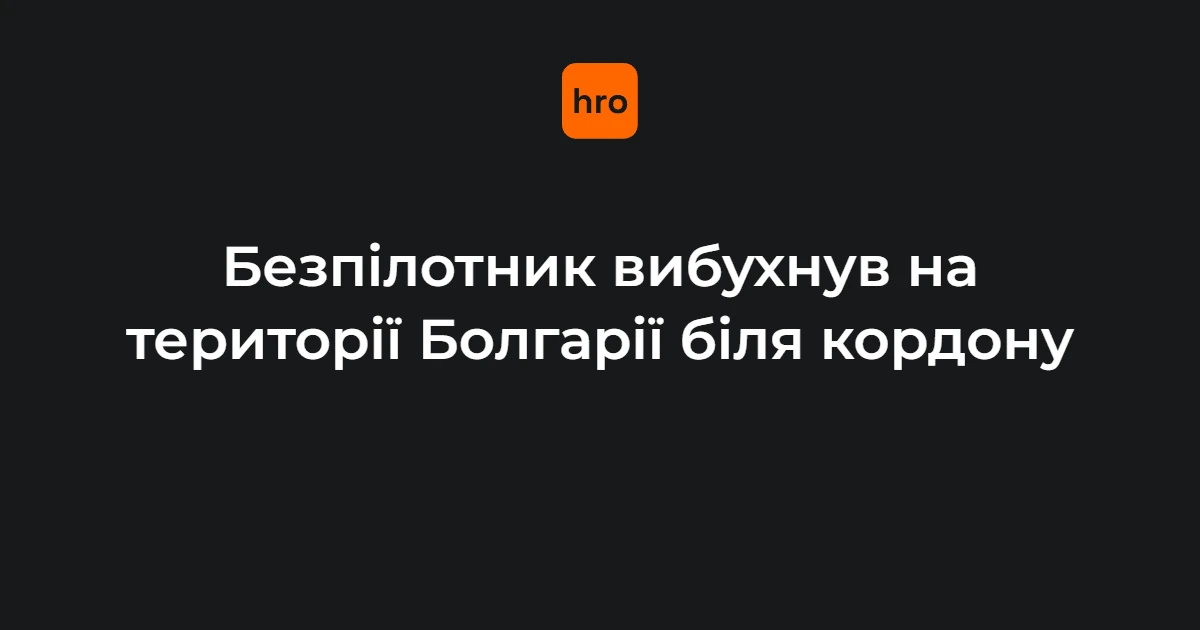 Поле із соняшниками біля колишнього пункту пропуску «Кардам» з чорним димом після вибуху безпілотника