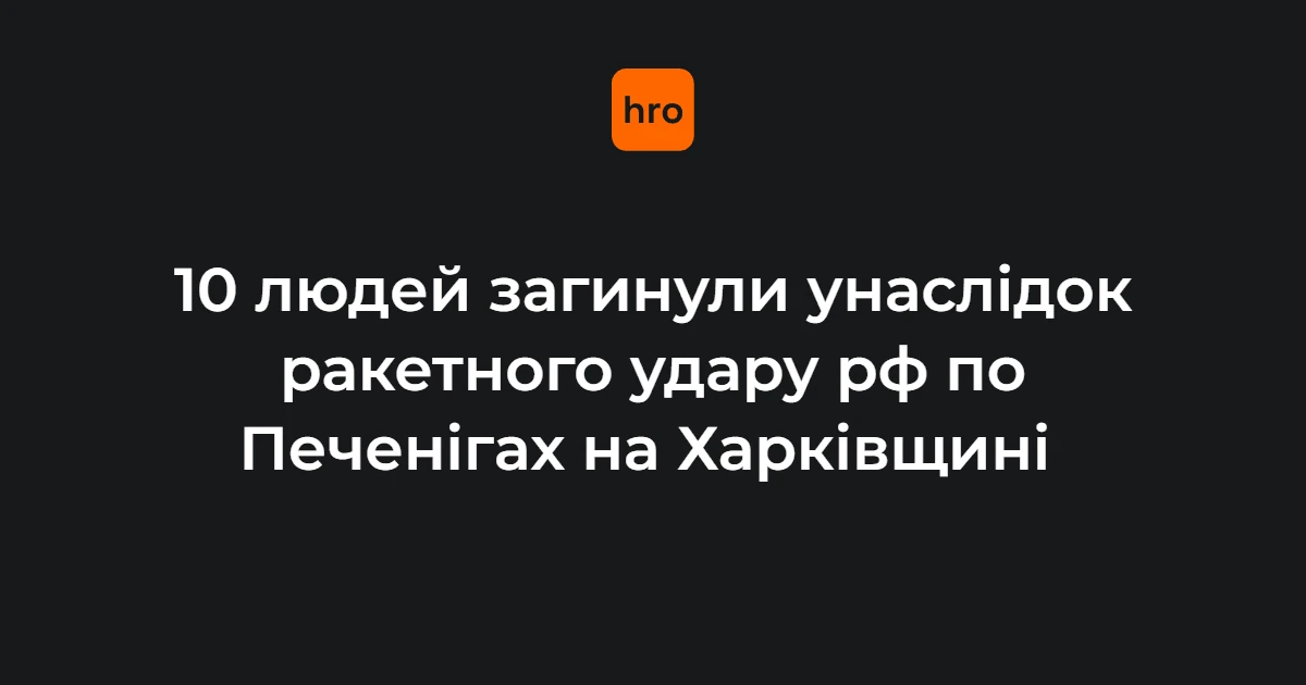 Наслідки ракетного удару по Печенігах на Харківщині, 18 серпня 2026 року